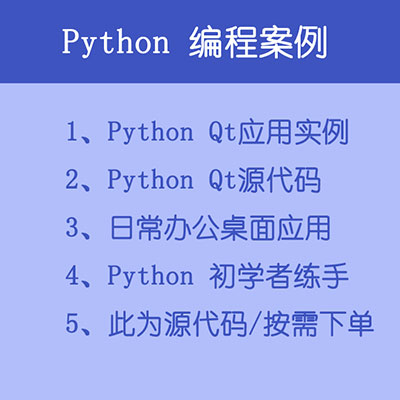 Python实战案例 PyQt5 桌面应用案例 软件开发实战